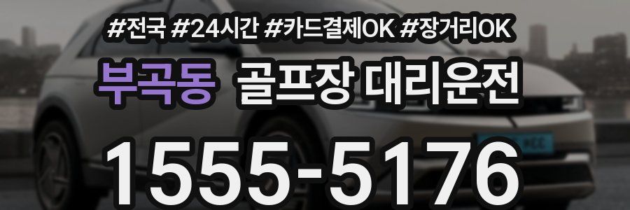 부곡동 골프장 대리운전