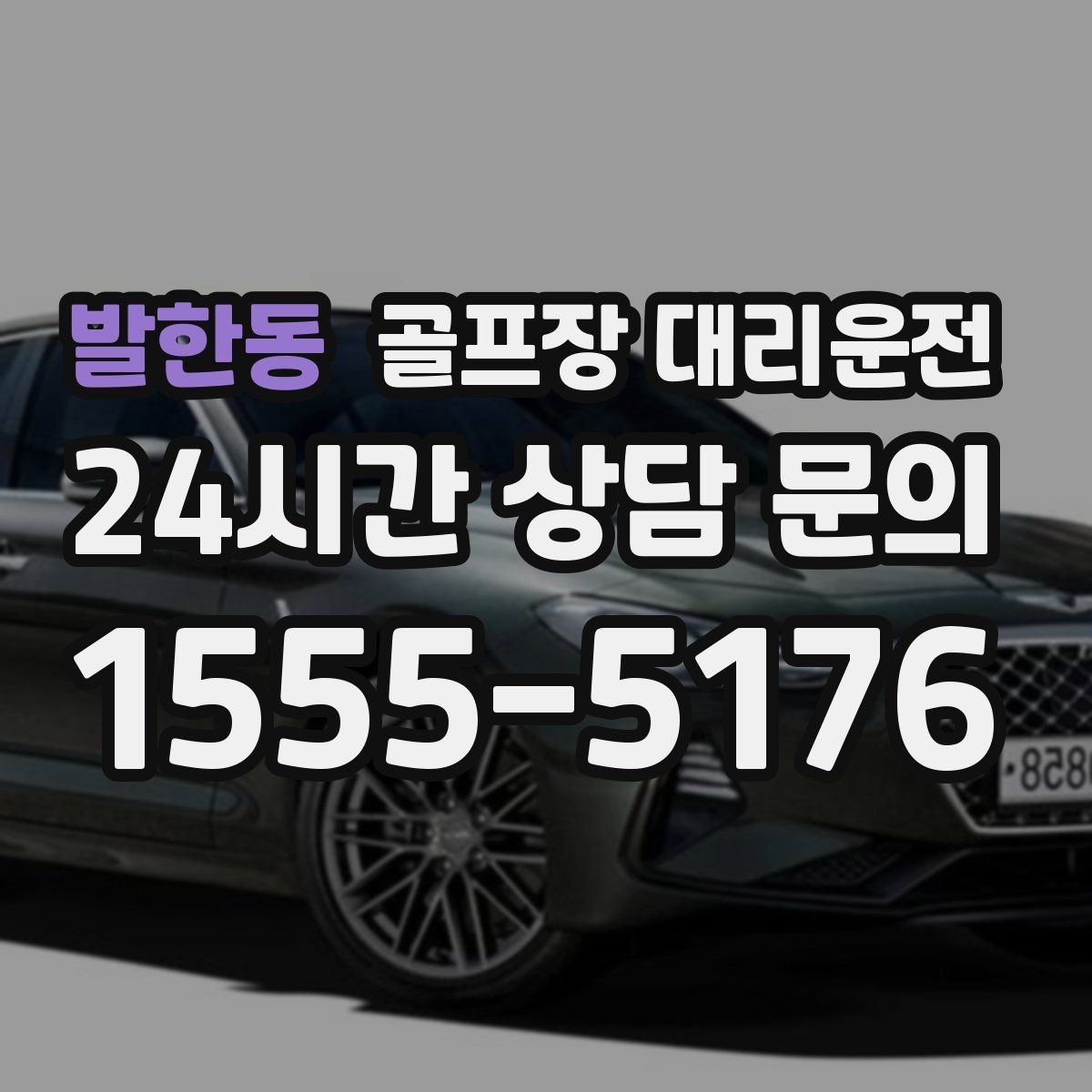 발한동 골프장 대리운전 시상식 있는 날에도 시간은 정시에 맞춘다