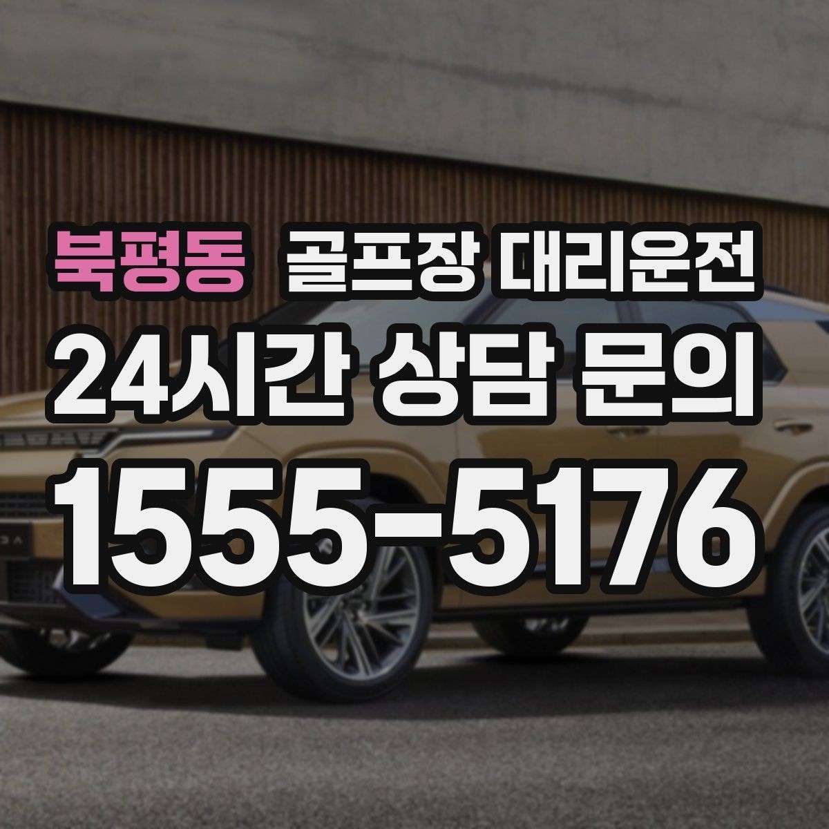 북평동 골프장 대리운전 우천 예보에도 차분하게 이어지는 일정