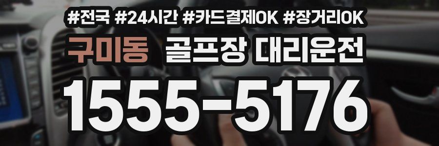 구미동 골프장 대리운전