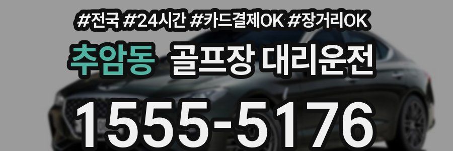 추암동 골프장 대리운전