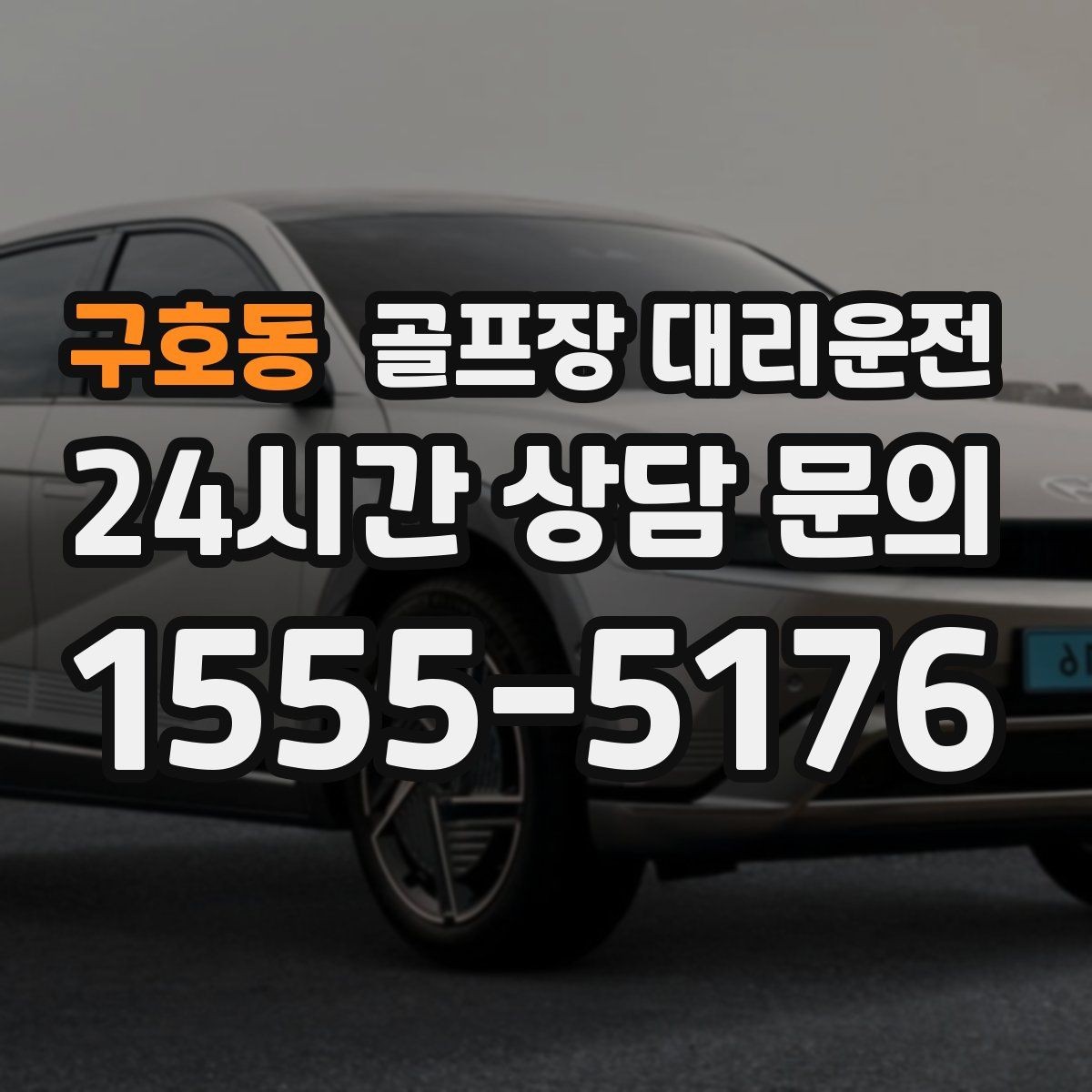 구호동 골프장 대리운전 코스 표지와 주차 특징을 미리 아는 기사