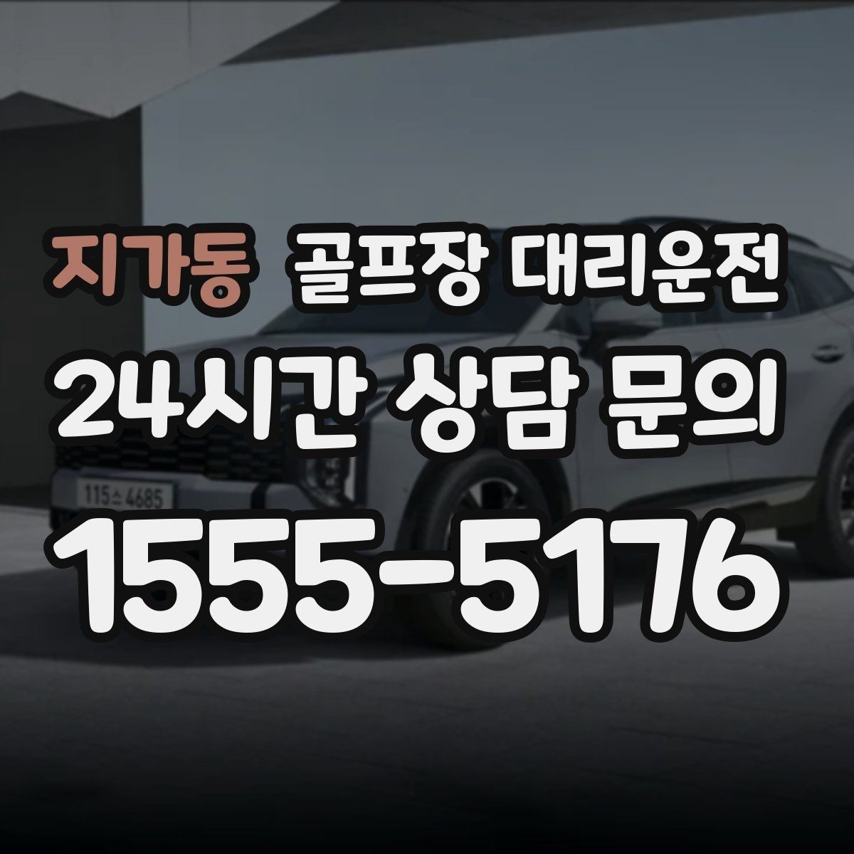 지가동 골프장 대리운전 항공 출발 시각에 맞춘 빈틈 없는 환승
