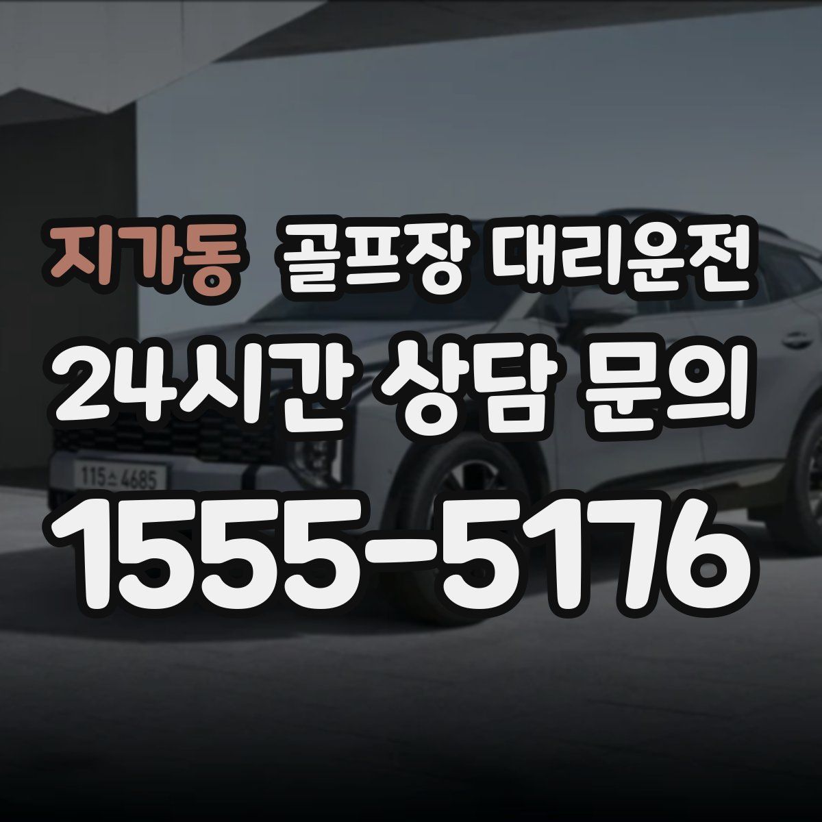 골프장 대리운전