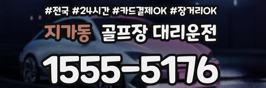 지가동 골프장 대리운전
