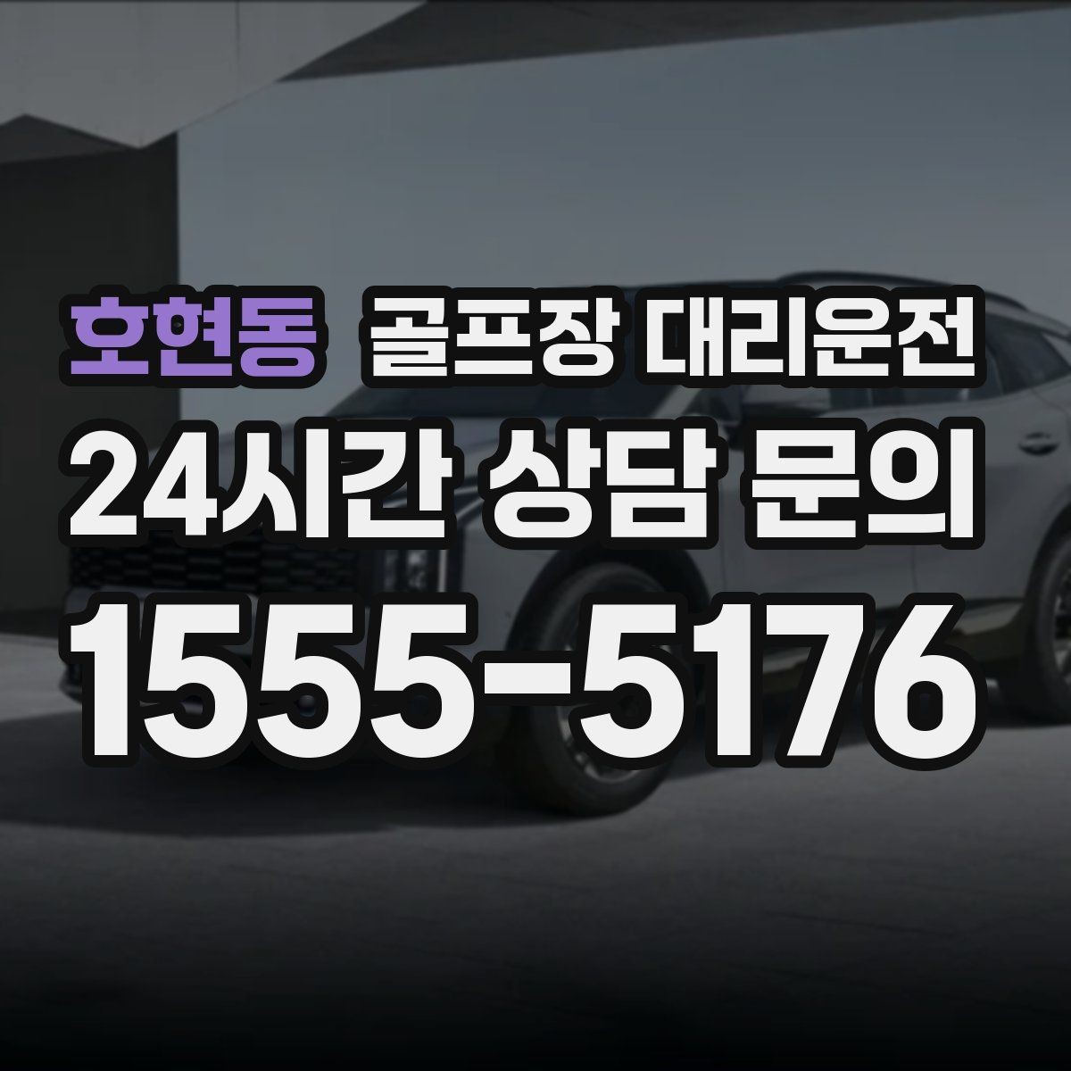 호현동 골프장 대리운전 라운드 전후 스트레칭 시간을 보장하는 여유