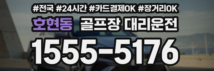 호현동 골프장 대리운전