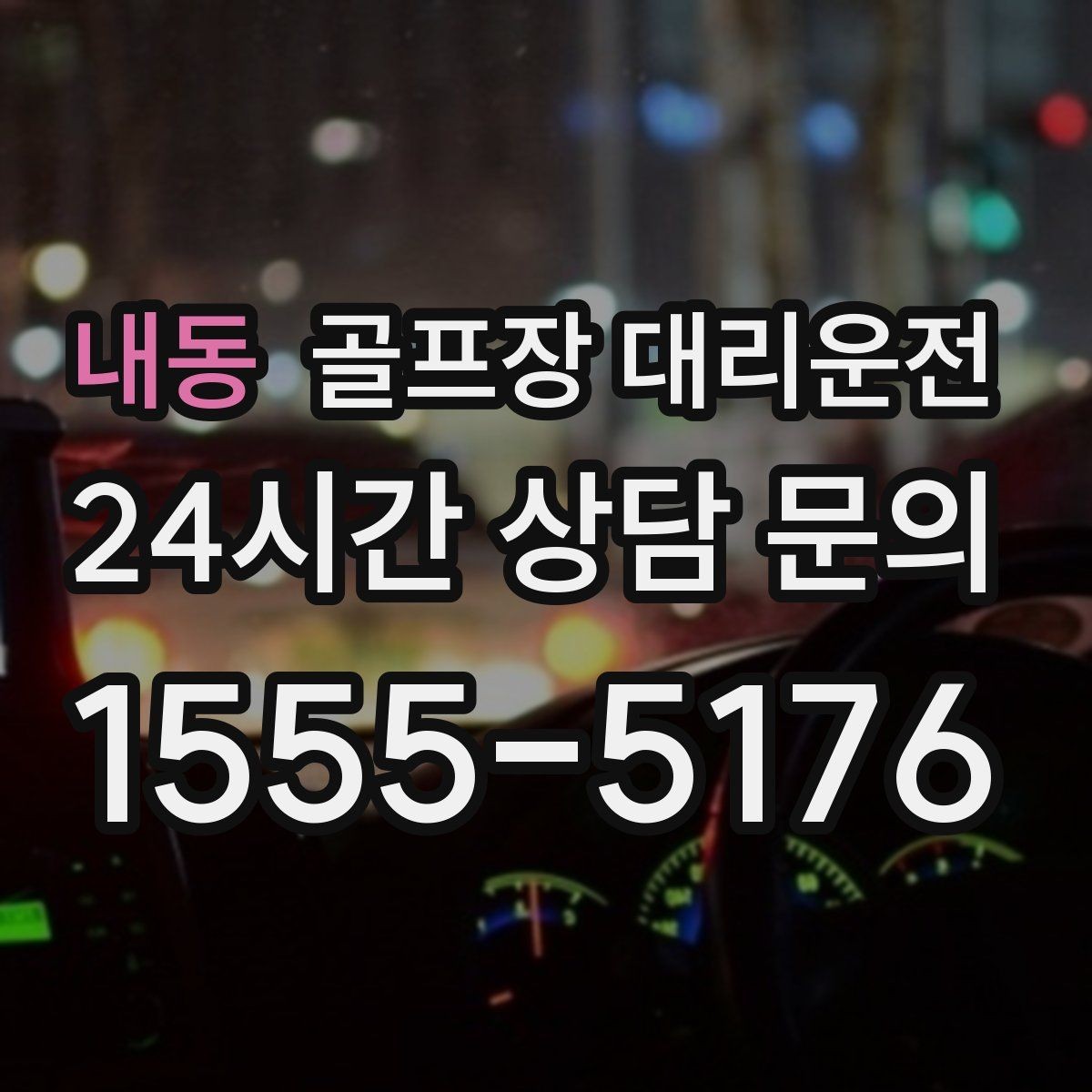 내동 골프장 대리운전 코스 정문 혼잡을 피해 후문으로 합류