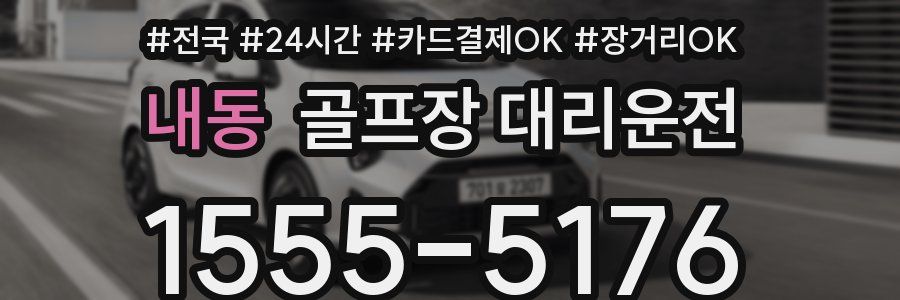 내동 골프장 대리운전