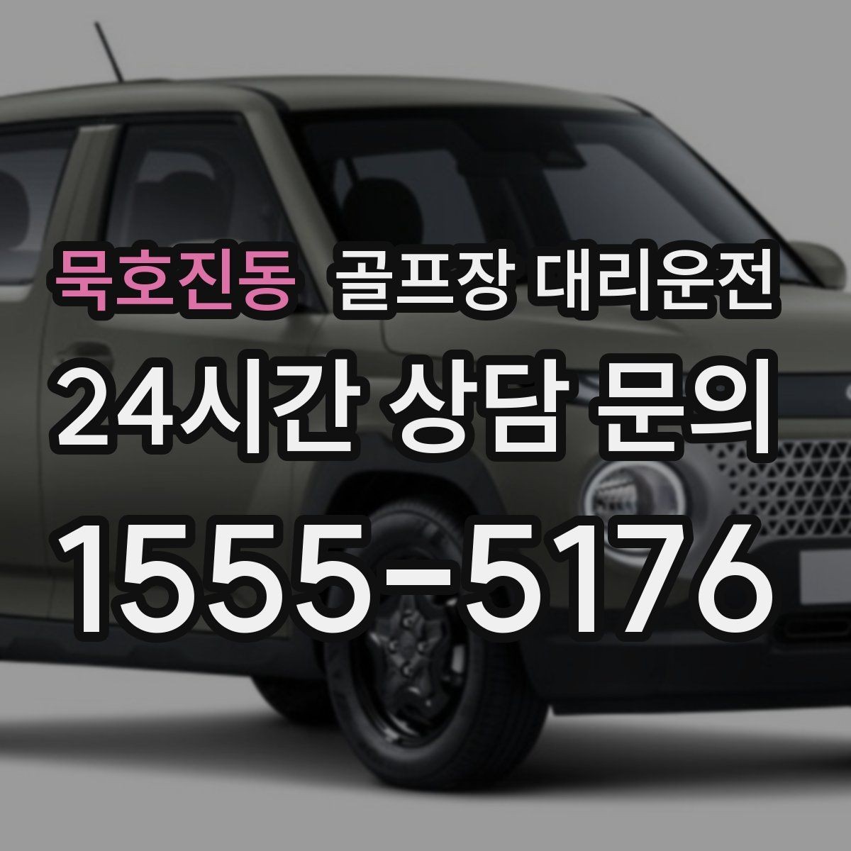 묵호진동 골프장 대리운전 도심 집결 후 외곽 코스 이동 계획