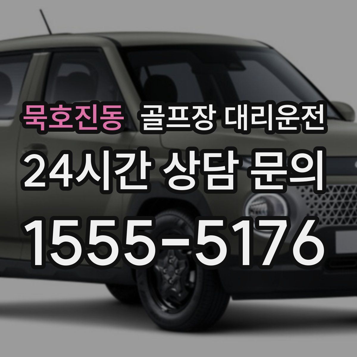 골프장 대리운전