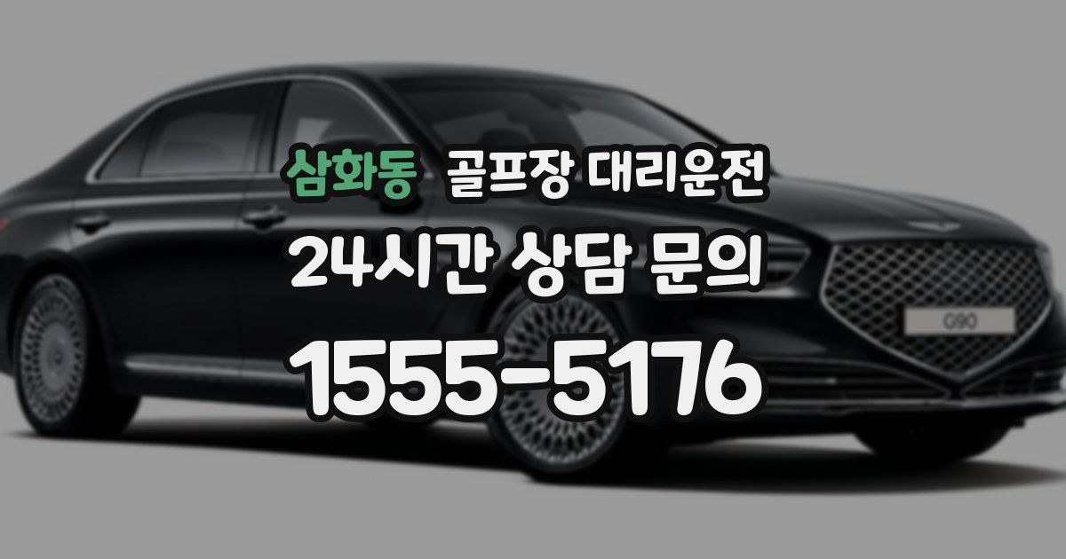 골프장 대리운전 서비스