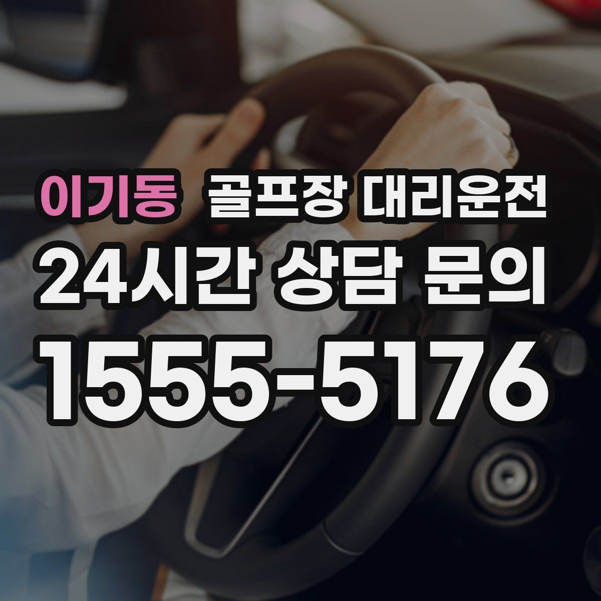 이기동 골프장 대리운전 클럽 수리와 교체 경유가 필요한 날