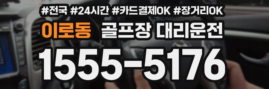 이로동 골프장 대리운전