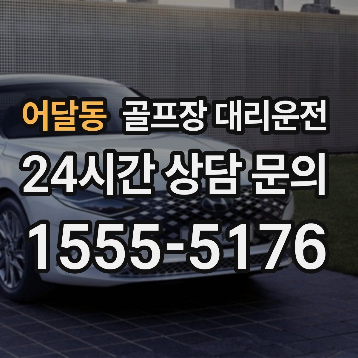 어달동 골프장 대리운전 숙소와 식당을 잇는 편안한 저녁 동선