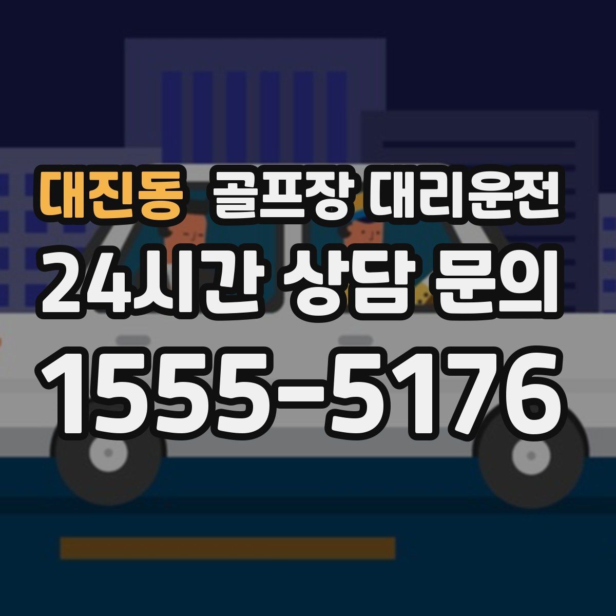 대진동 골프장 대리운전 팀 라운드 끝까지 지켜 주는 탄력 대기