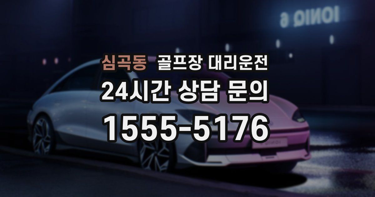 골프장 대리운전 서비스