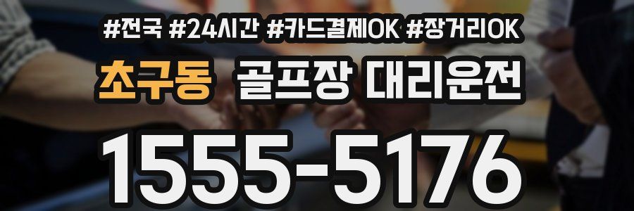 초구동 골프장 대리운전