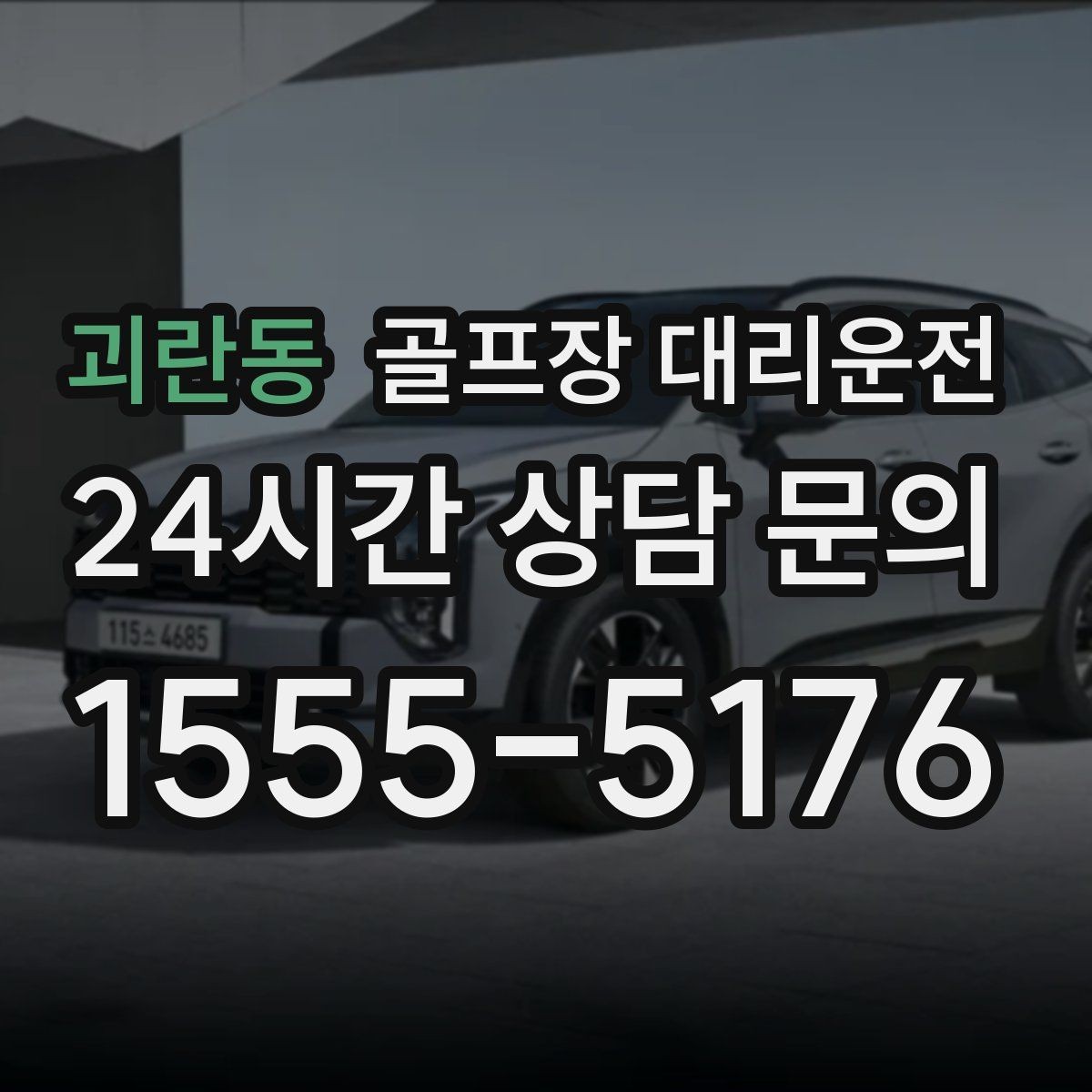 괴란동 골프장 대리운전 라운드 전 간단 식사 경유도 매끄럽게