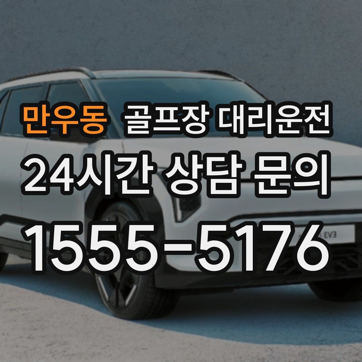 만우동 골프장 대리운전 코스 표지와 주차 특징을 미리 아는 길잡이