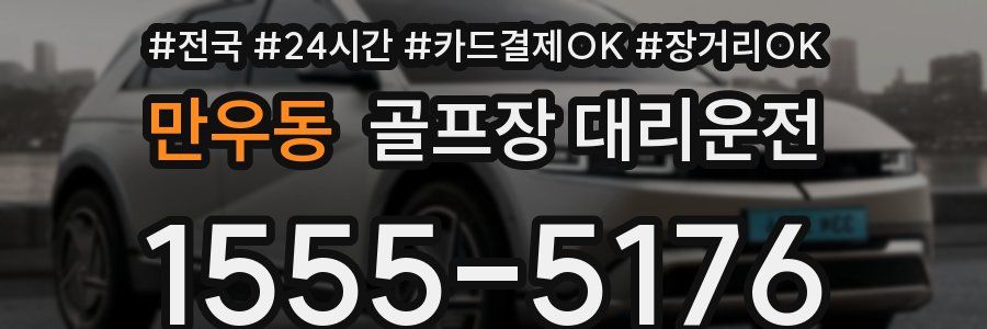 만우동 골프장 대리운전