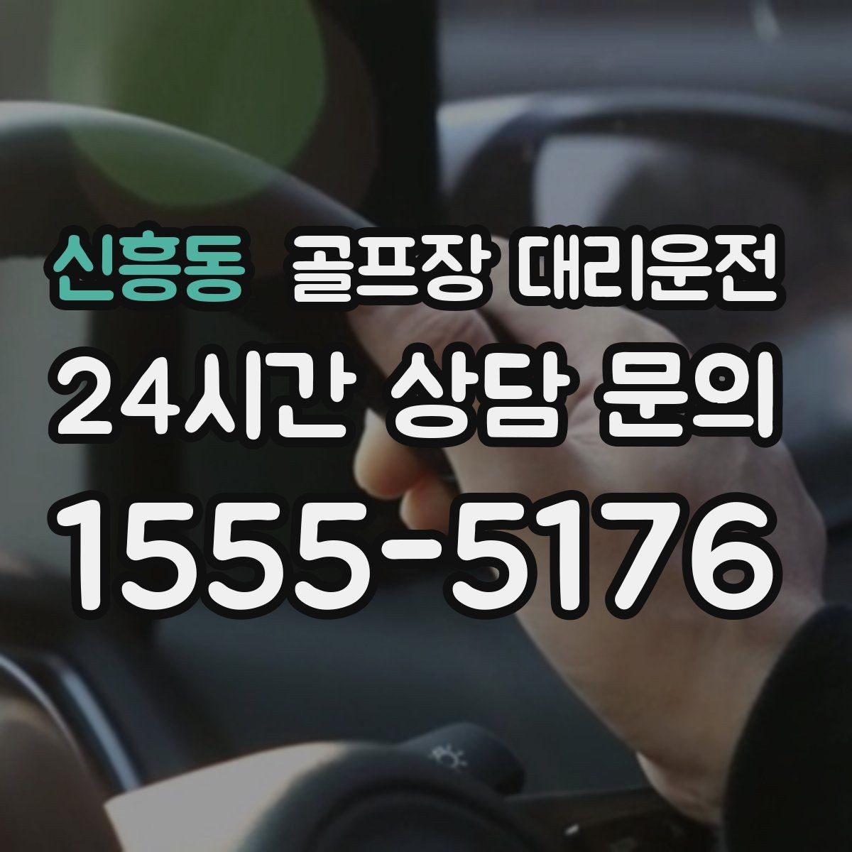 신흥동 골프장 대리운전 라운드 후 마사지 경유가 자연스러운 귀가