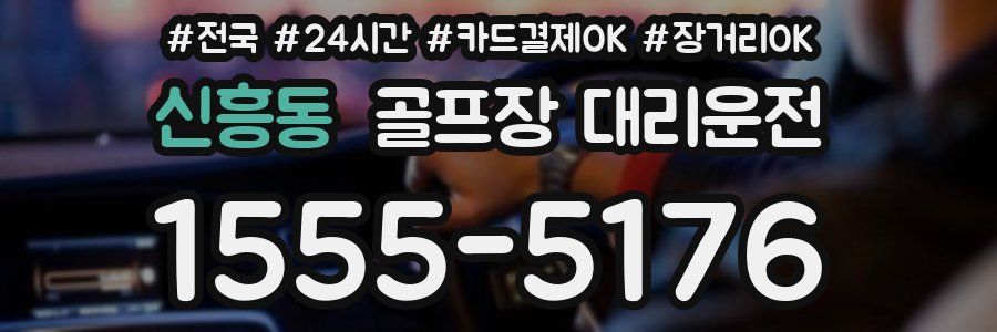 신흥동 골프장 대리운전