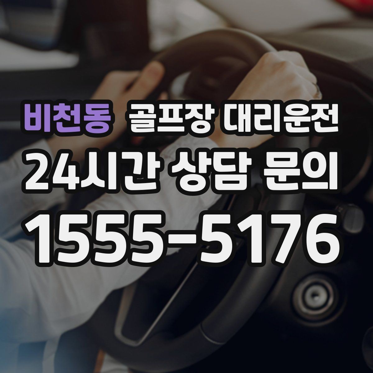 비천동 골프장 대리운전 팀 해산이 밤늦은 시간의 밝은 하차