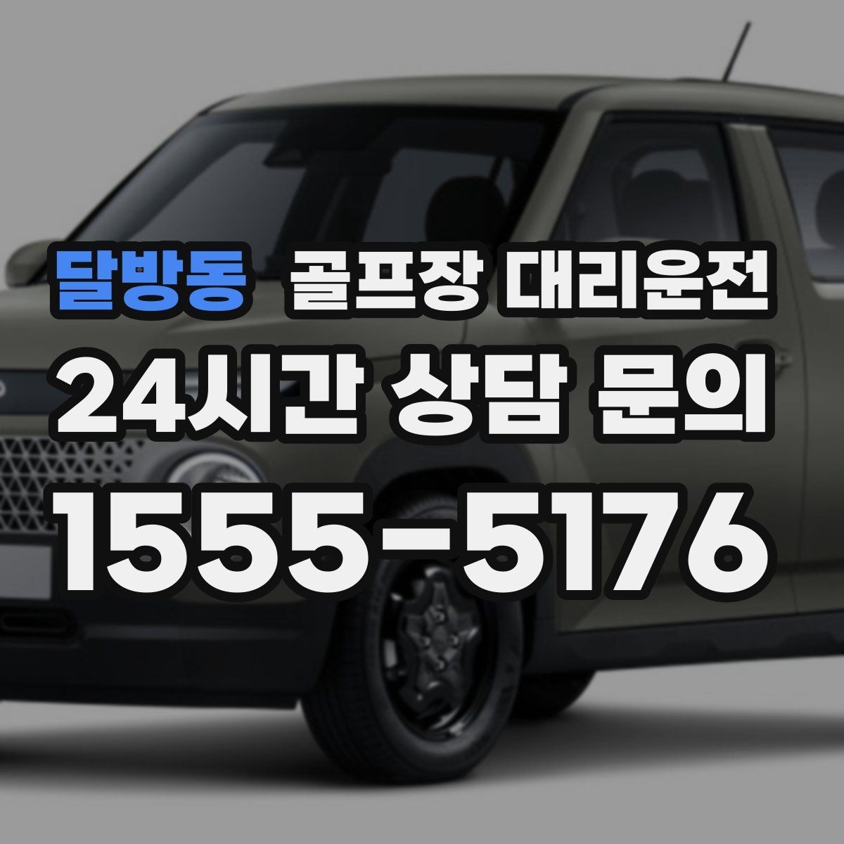 달방동 골프장 대리운전 KTX 연계가 쉬운 역 앞 합류 방식