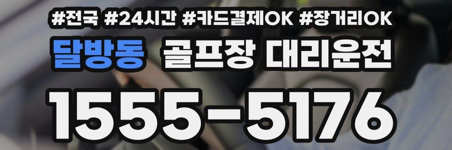 달방동 골프장 대리운전