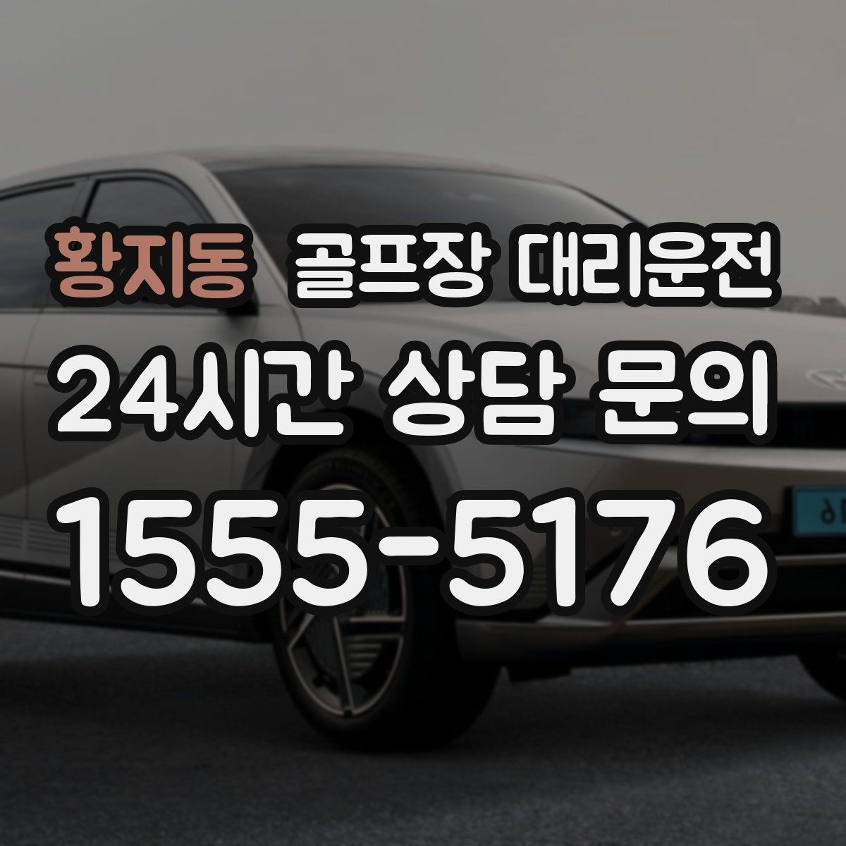 황지동 골프장 대리운전 팀 일정 변동에도 빠른 재배차 반영