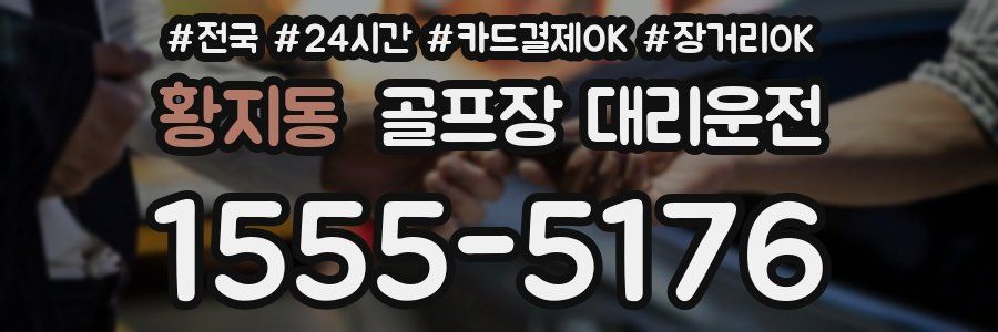 황지동 골프장 대리운전