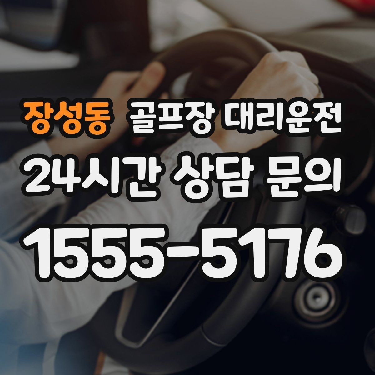 장성동 골프장 대리운전 왕복 예약과 분산 하차가 결합된 날
