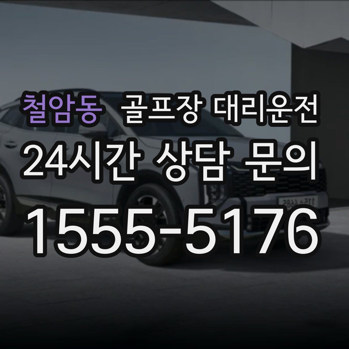 철암동 골프장 대리운전 라운드 중 급한 귀가 요청도 유연하게