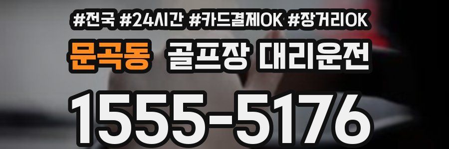 문곡동 골프장 대리운전