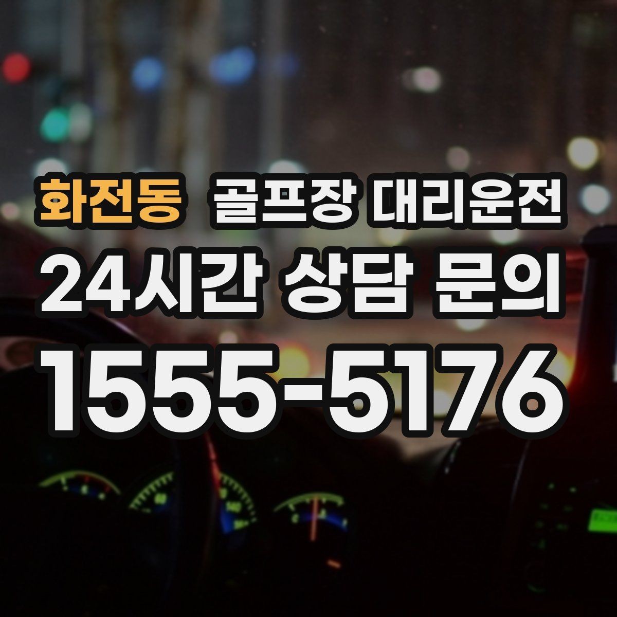 화전동 골프장 대리운전 비 잦은 주간에도 흔들림 없는 라운드 데이