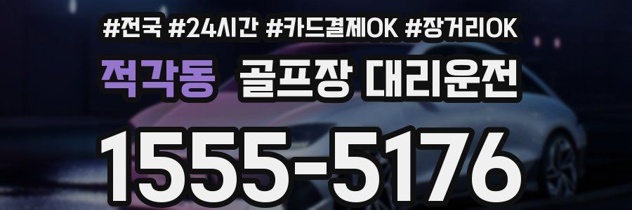 적각동 골프장 대리운전