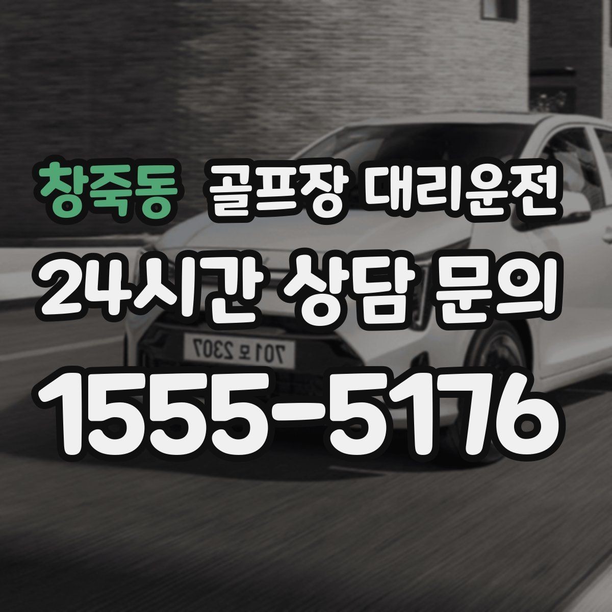 창죽동 골프장 대리운전 팀원 각각 다른 목적지로 분산 하차