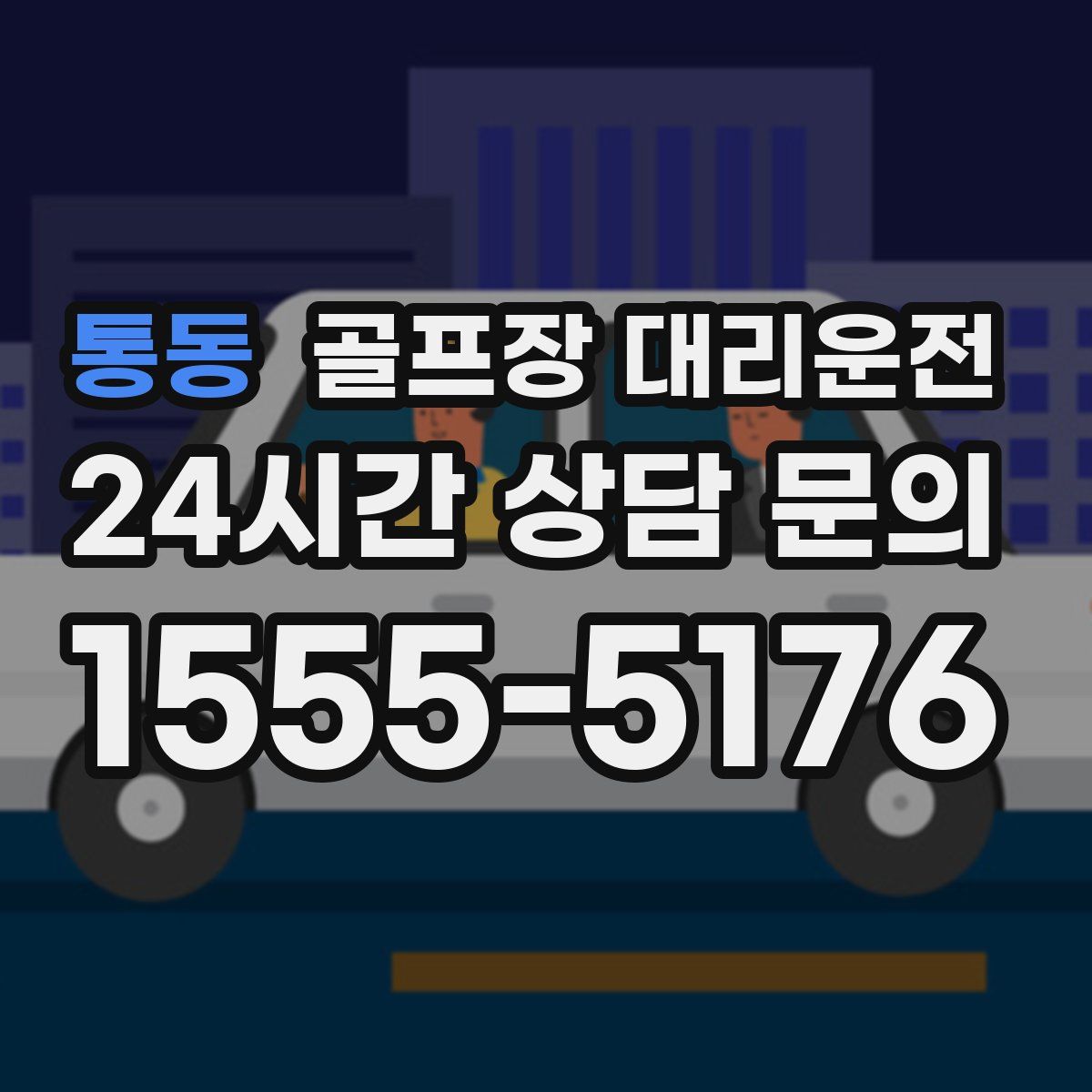 골프장 대리운전