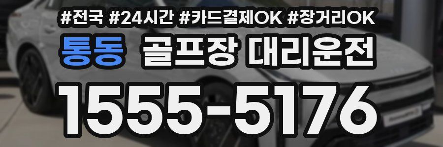 통동 골프장 대리운전