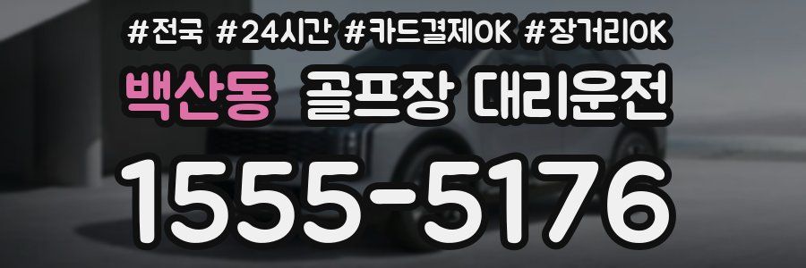 백산동 골프장 대리운전