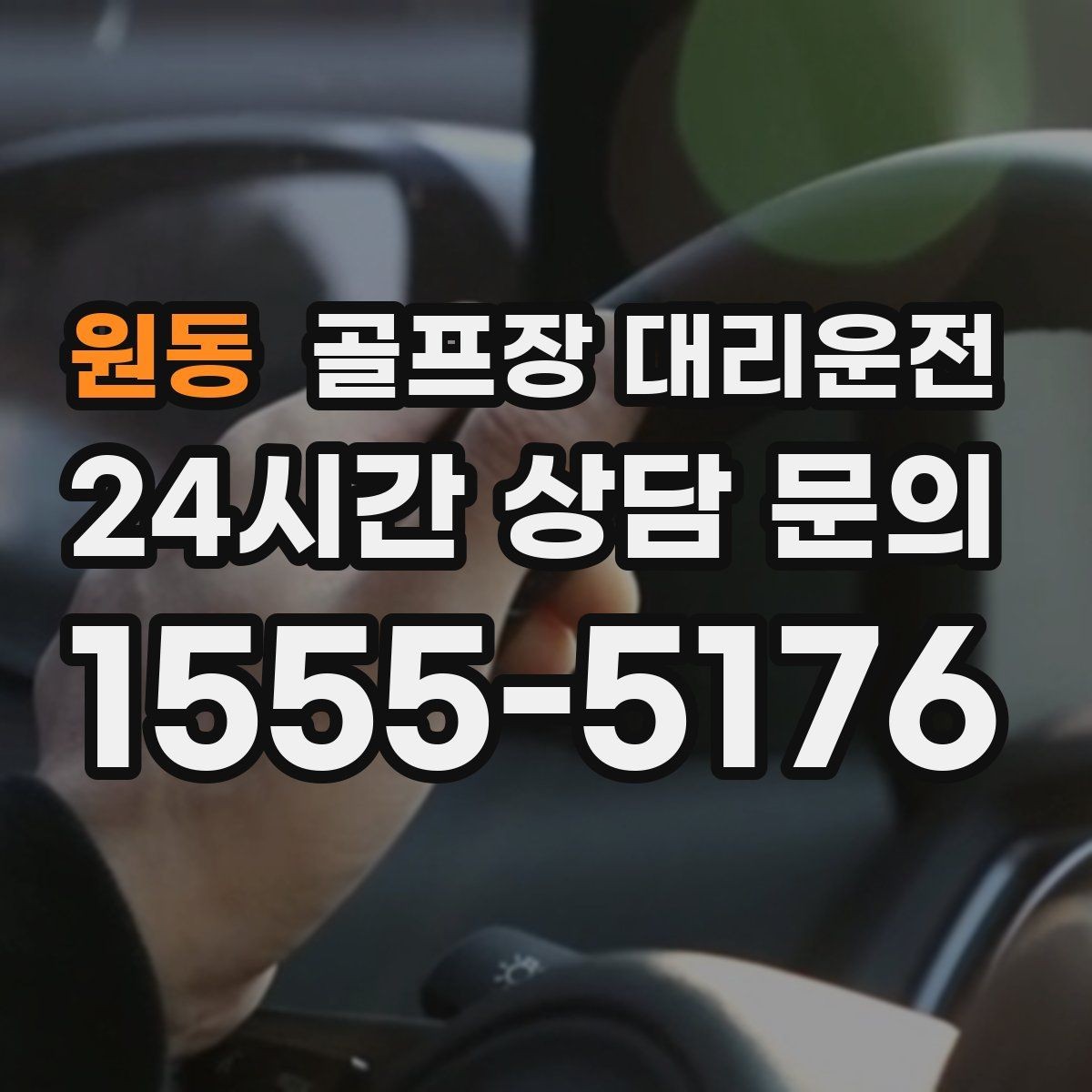 원동 골프장 대리운전 지도와 현장 감각을 합친 경로 선택