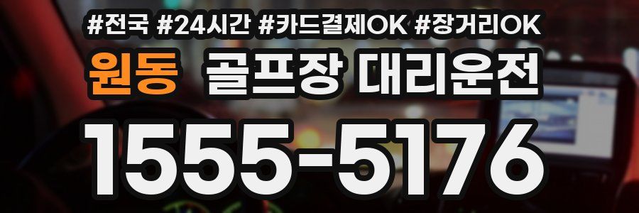 원동 골프장 대리운전