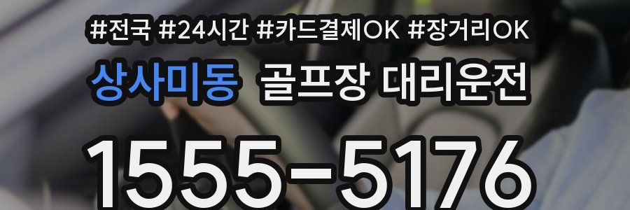 상사미동 골프장 대리운전