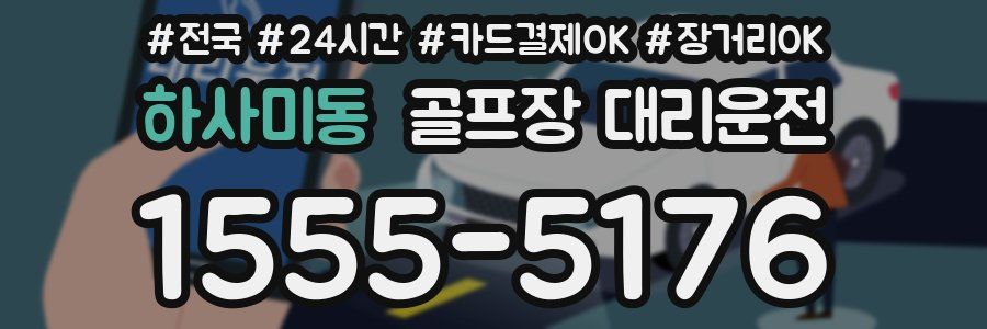 하사미동 골프장 대리운전