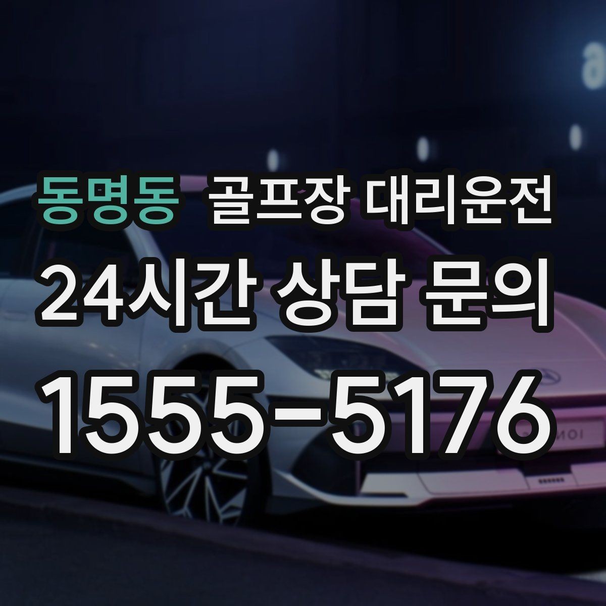 동명동 골프장 대리운전 라운드 종료와 동시에 시작되는 깔끔한 이동