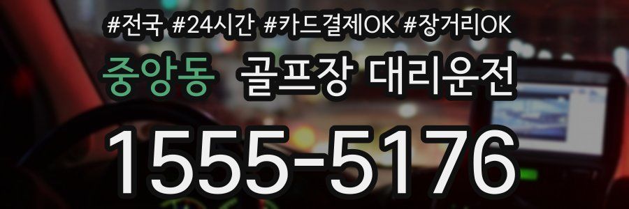 중앙동 골프장 대리운전