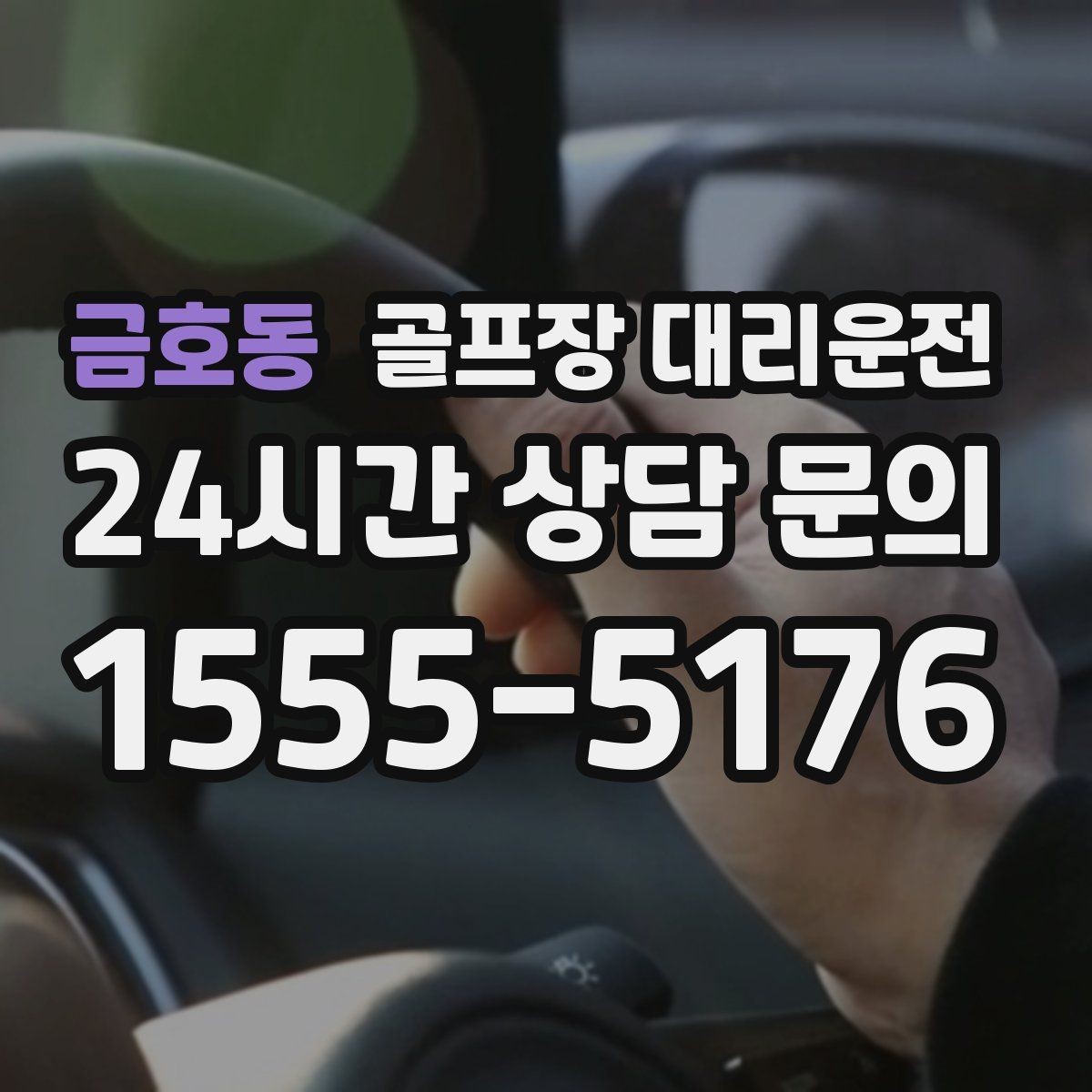 금호동 골프장 대리운전 도심 회동과 외곽 라운드를 잇는 하루