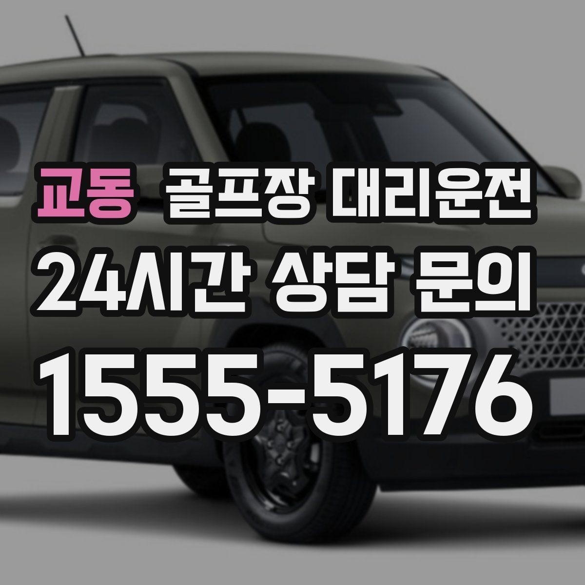 교동 골프장 대리운전 클럽 수거와 짐 정리를 돕는 마지막 디테일