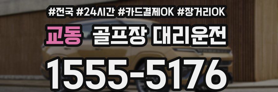 교동 골프장 대리운전